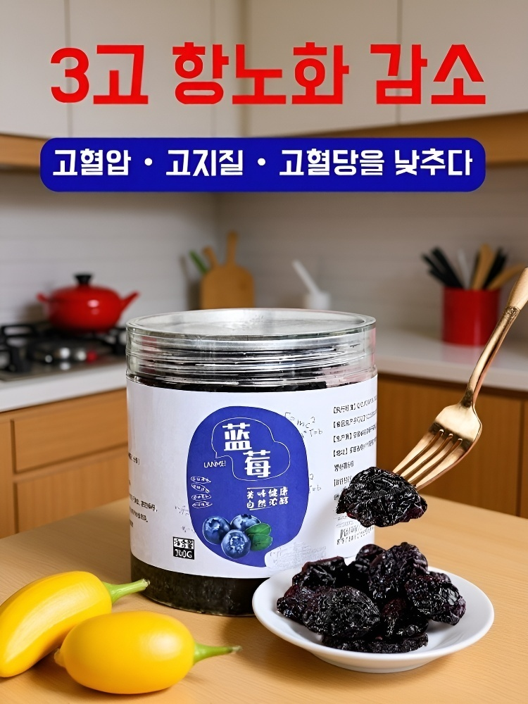 혈압·혈당·콜레스테롤 관리! 야생 블루베리 건과