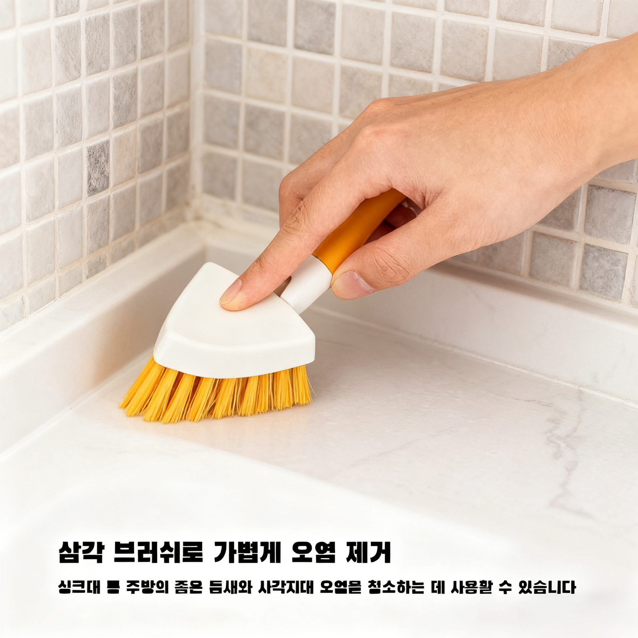 삼각 브러쉬로 구석 청소하는 모습