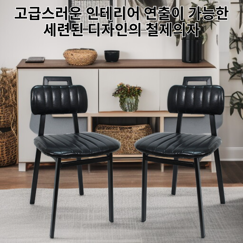 업소용 인테리어 철제의자