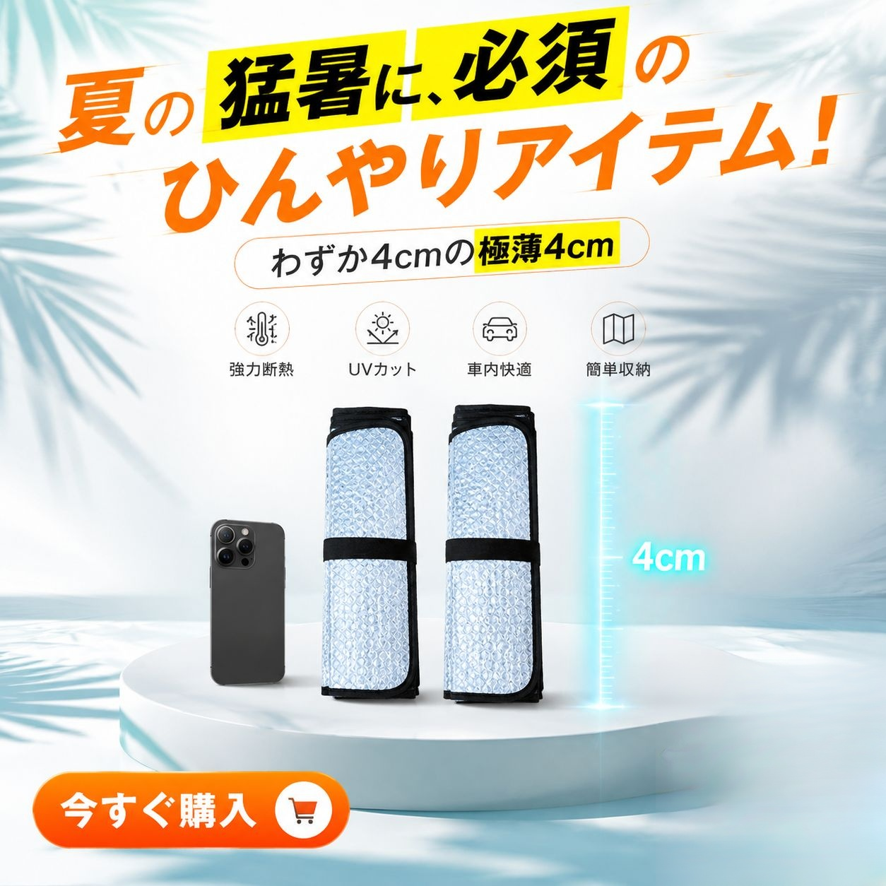 車用遮光フロントシェード 断熱カバー