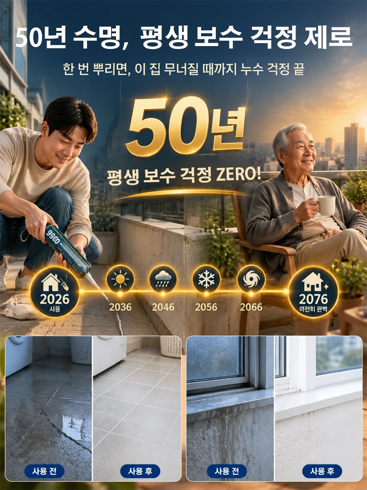 초강력 누수 차단 만능 방수 9900 실리콘 실란트