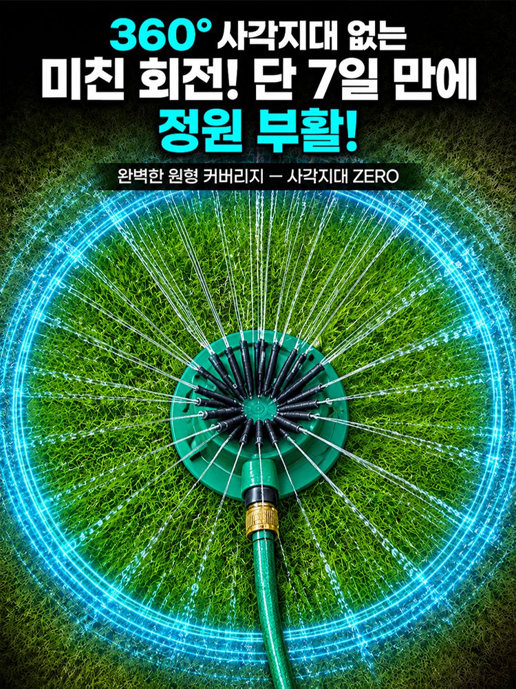 360도 다기능 멀티헤드 스프링클러