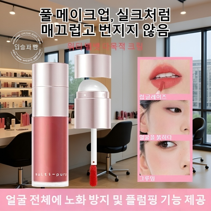 부드럽고 다양한 효과의 벨벳 멀티 틴트 립 클레이 페이스 블러셔