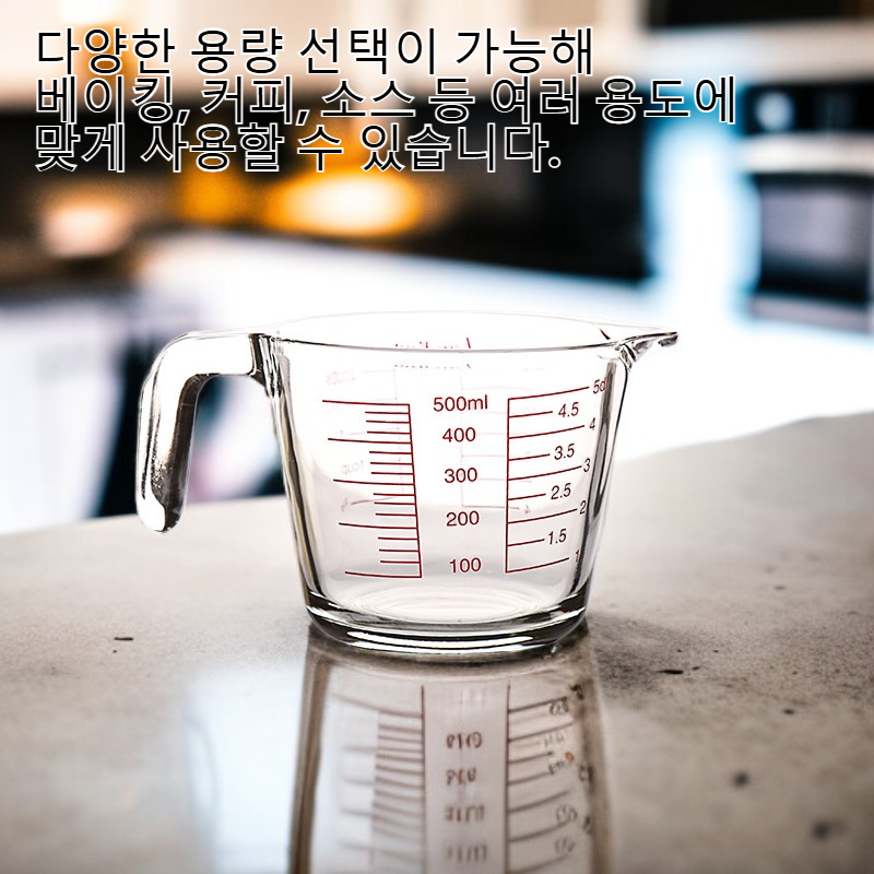 내열성 주방 유리 계량컵
