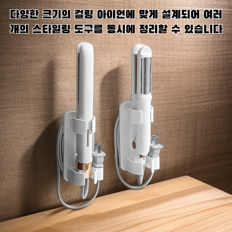 컬링 아이언 보관 선반 전체 모습