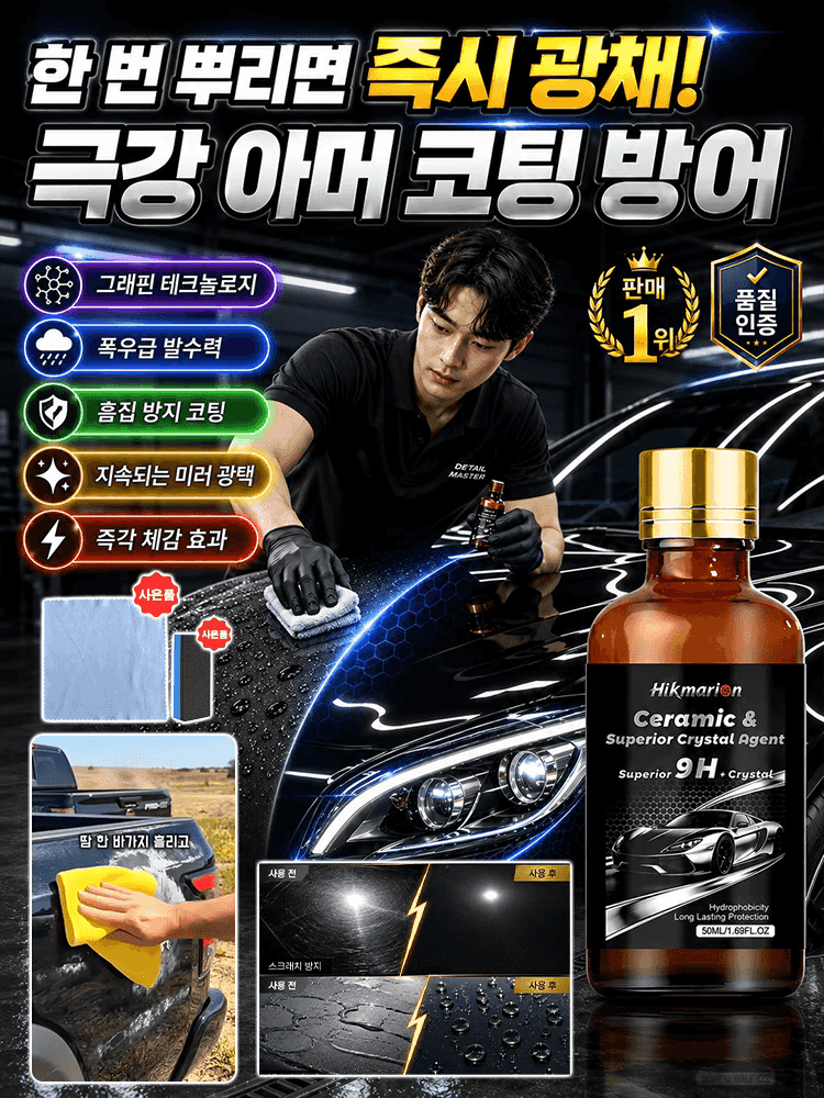 새 차처럼 눈부신 광택을 완성하는 프리미엄 그래핀 세라믹 코팅제
