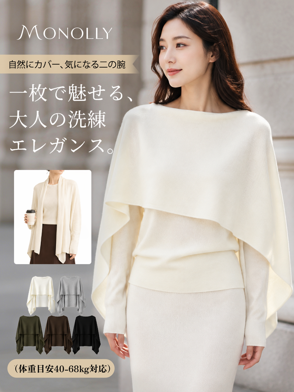 【極上の肌触り】Monolly シルクウール混ケープニット | 上品・着回し・ワンランク上の日常