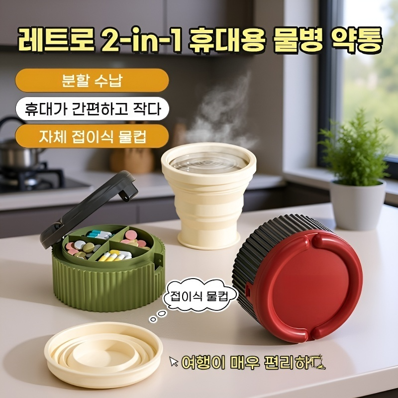 휴대용 물컵 약통 2인 1접이식 물컵 휴대용 밀폐 방습 약통 1일분식 휴대용 물컵