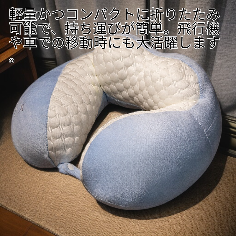 U字型ネックピロー 首・肩サポート 大人用 首椎サポート 飛行機用枕