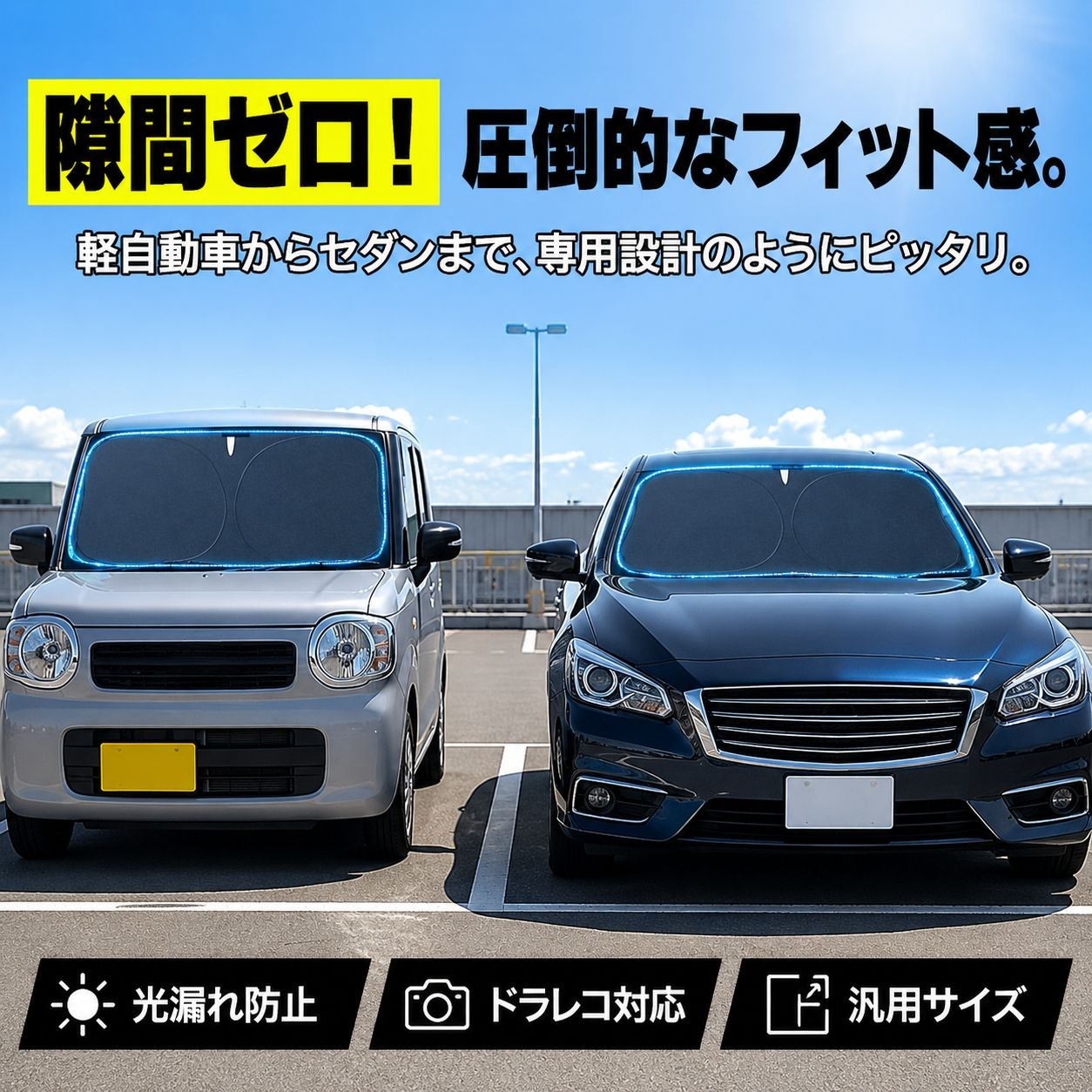 車のフロントガラス用サンシェードカーテン