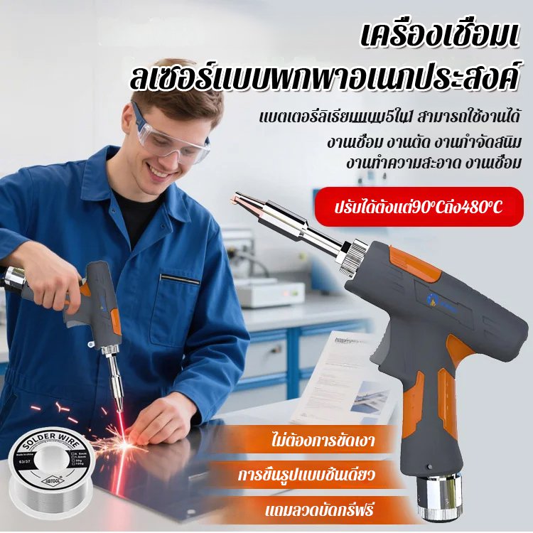 เครื่องเชื่อมเลเซอร์90-480องศาเซลเซียสปรับได้แบบพกพา