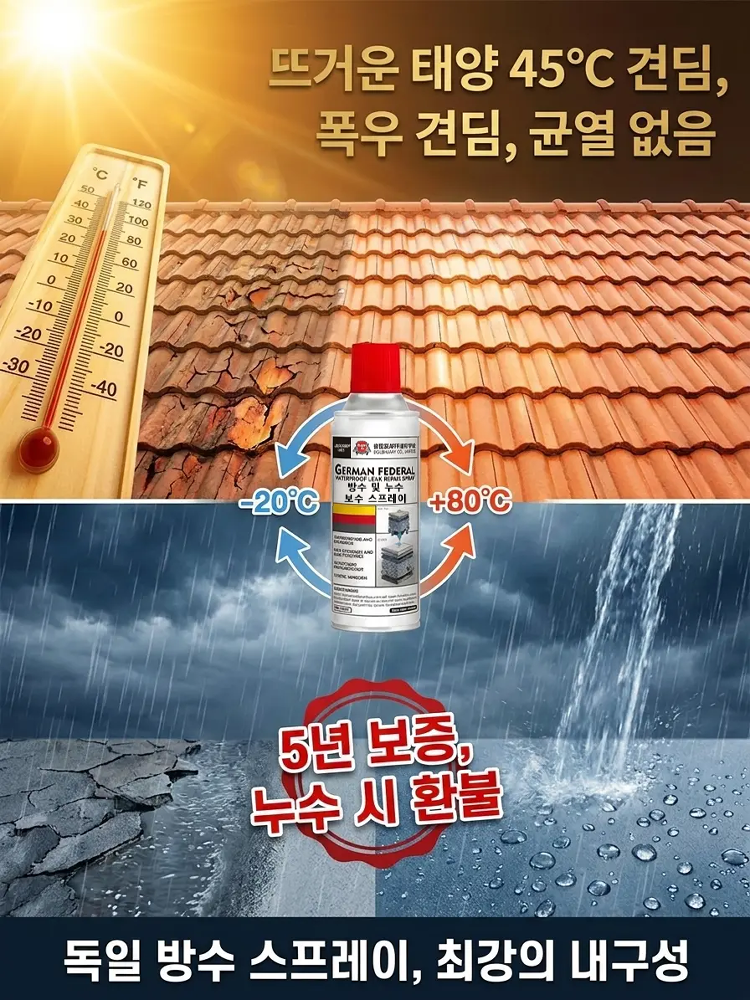 독일산 강력 방수 누수 보수 스프레이