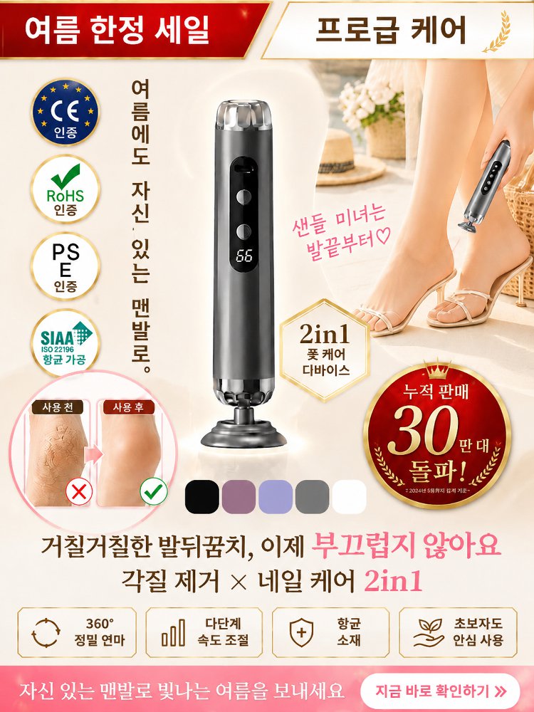 【2-in-1 발 각질 제거 및 손톱 관리】 전동 발 각질 제거기