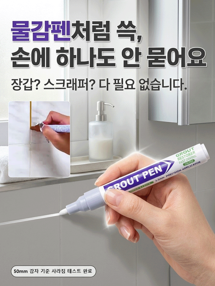 타일 곰팡이 방지 방수 줄눈 보수펜