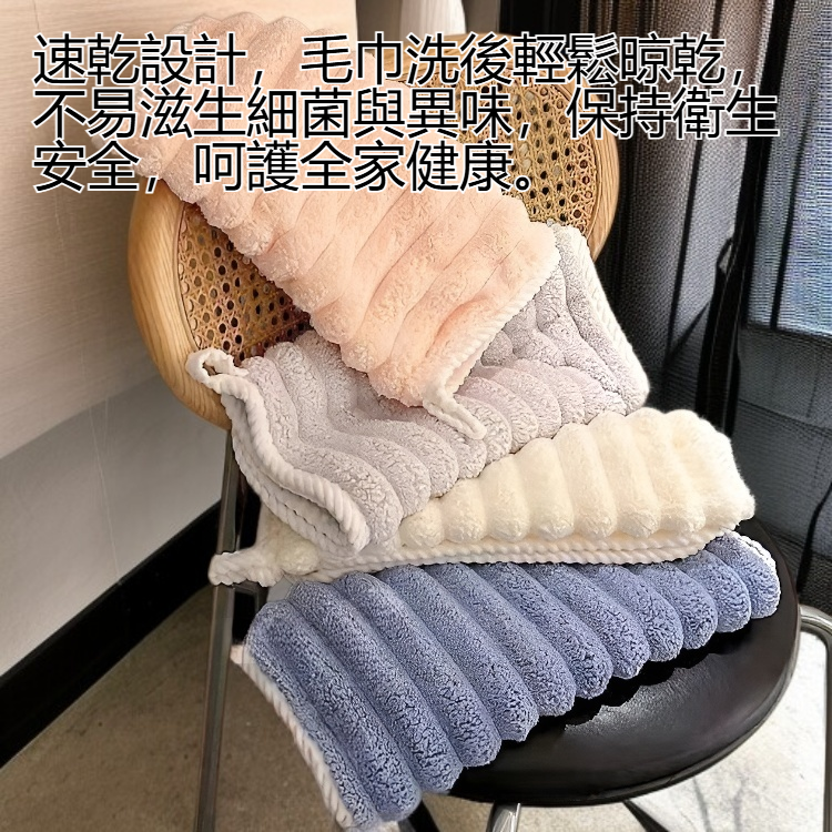 吸水速乾珊瑚絨毛巾