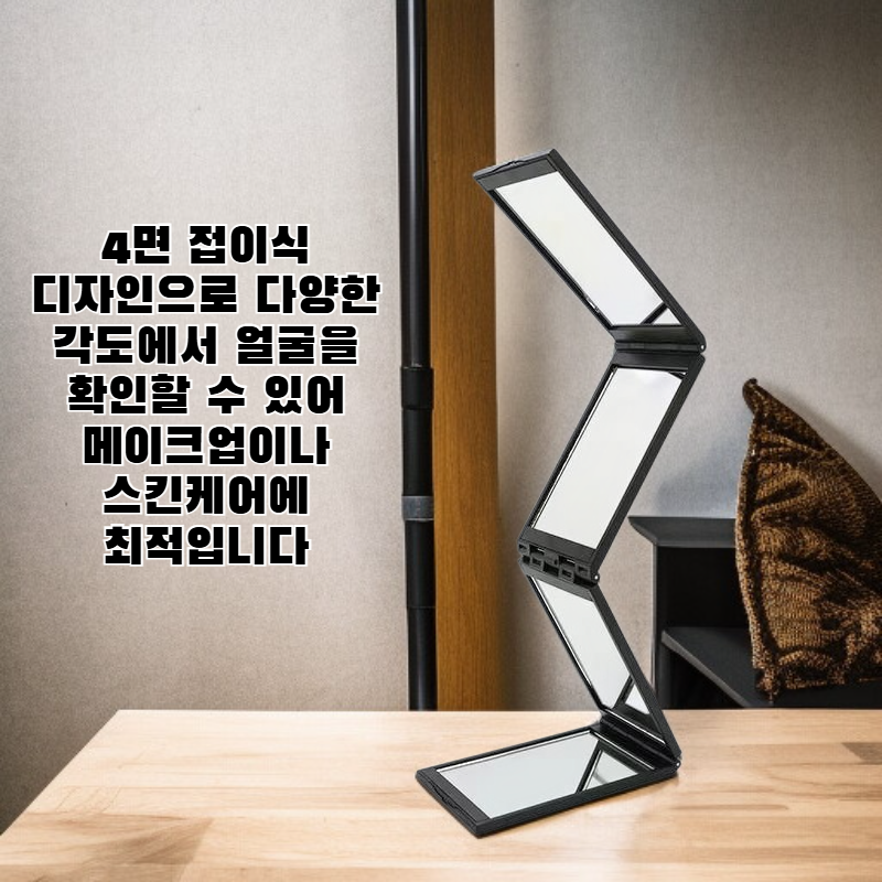 사면 접이식 거울