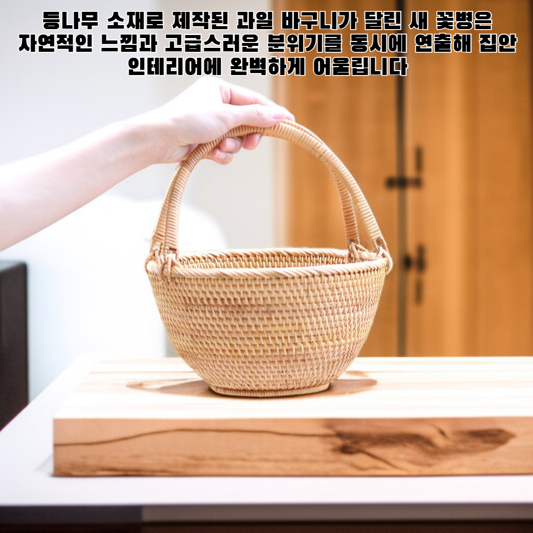 등나무 과일 바구니가 달린 새 꽃병