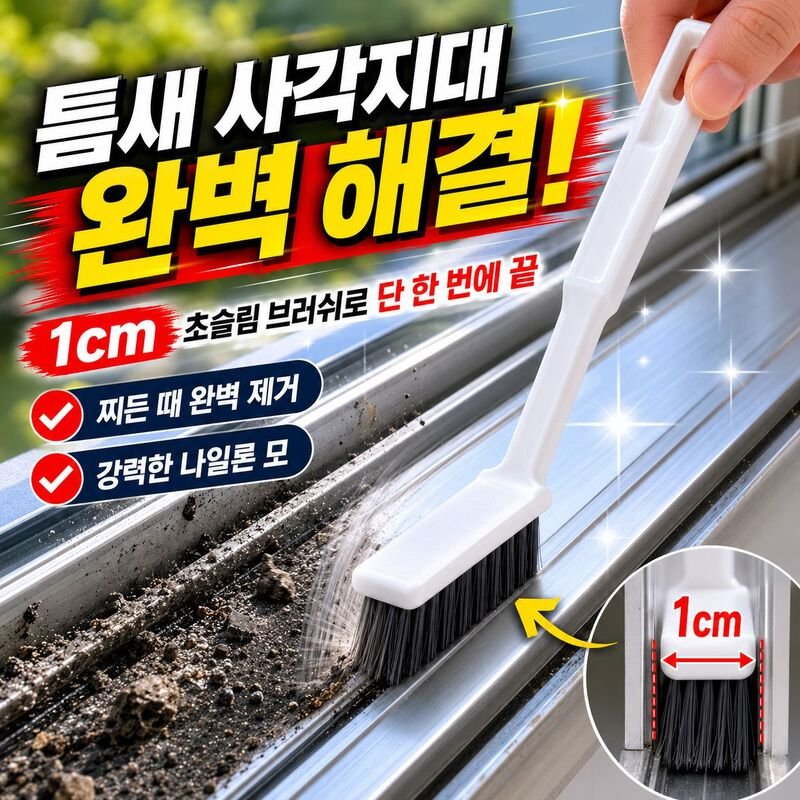 다기능 하드 솔 긴손 틈새 브러시 - 집안 구석 청소용