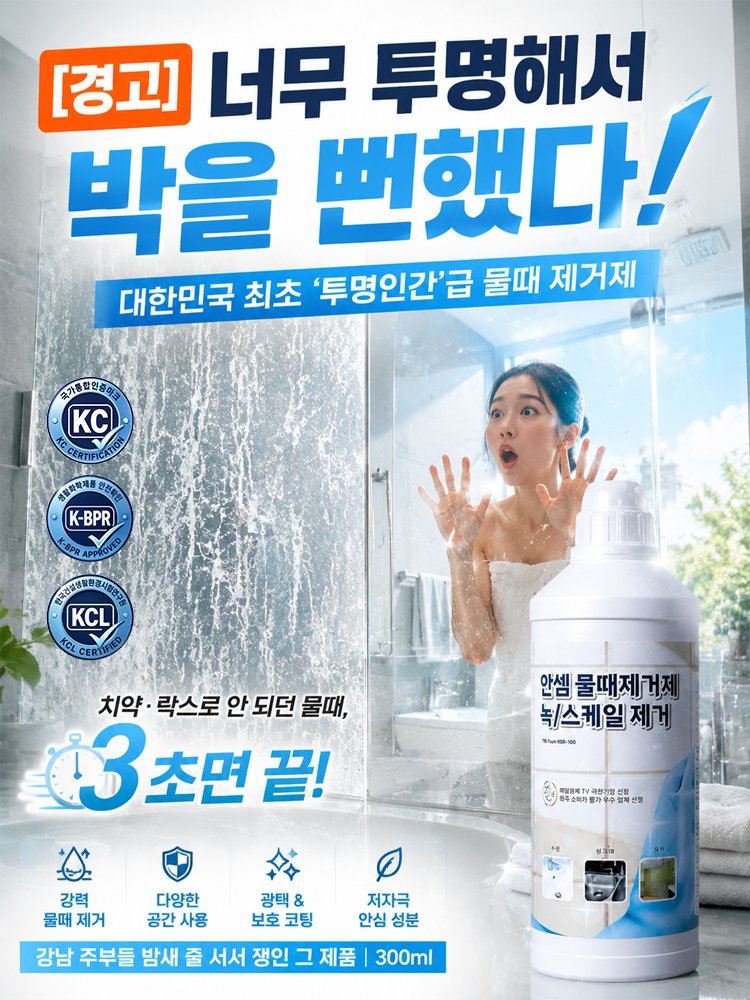 닿자마자 녹아내리는 강력 다용도 물때 제거제
