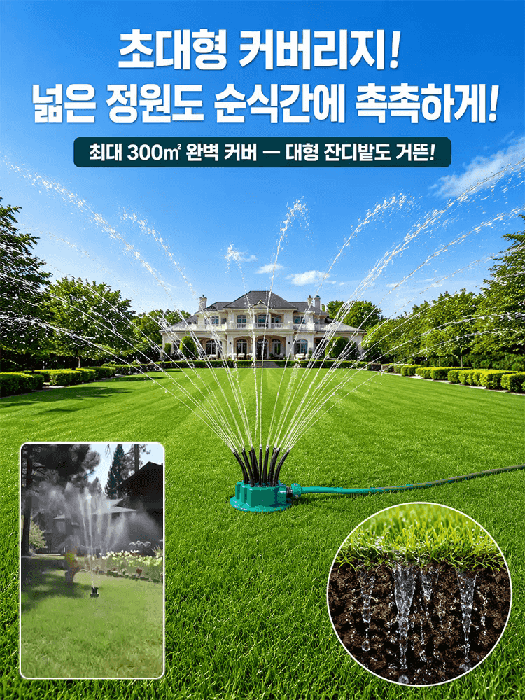 360도 다기능 멀티헤드 스프링클러