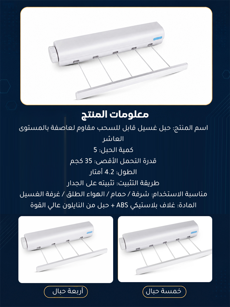 حبل غسيل قابل للسحب مقاوم لعاصفة بالمستوى العاشر