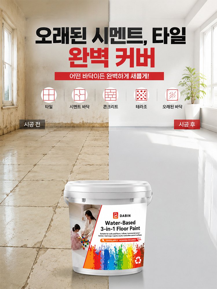 프라이머 + 바인더 + 탑코트 3in1 친환경 셀프레벨링 시멘트 바닥 페인트