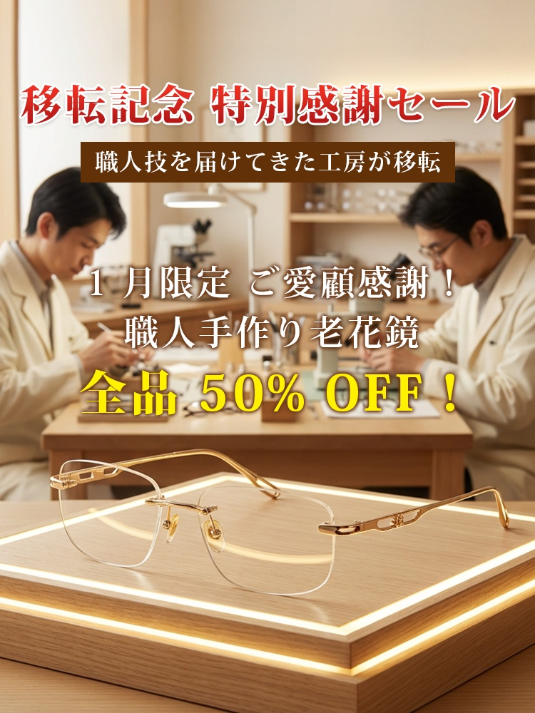 調光老眼鏡｜超軽量(5g)フレームレスレンズ✨2026年お正月期間限定半額セール！