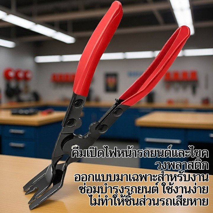 คีมเปิดไฟหน้ารถยนต์ ไขควงพลาสติก หมุดย้ำพลาสติก แบบกดลง