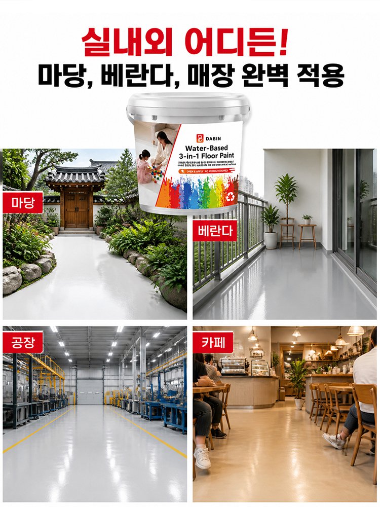 프라이머 + 바인더 + 탑코트 3in1 친환경 셀프레벨링 시멘트 바닥 페인트
