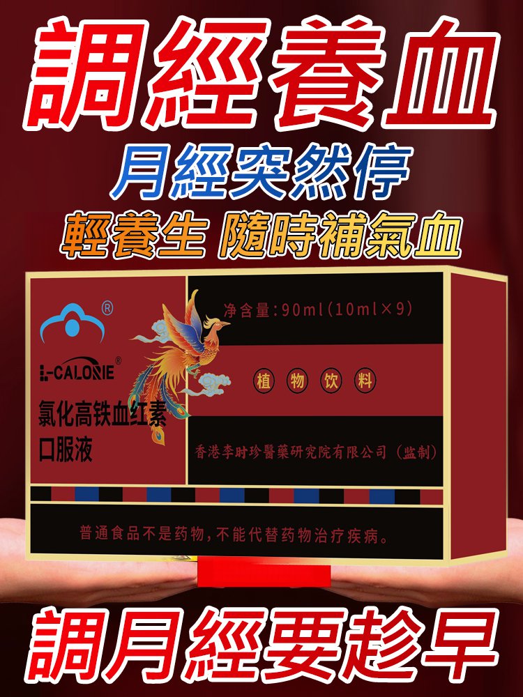 【調經補血】氯化高鐵血紅素口服液 