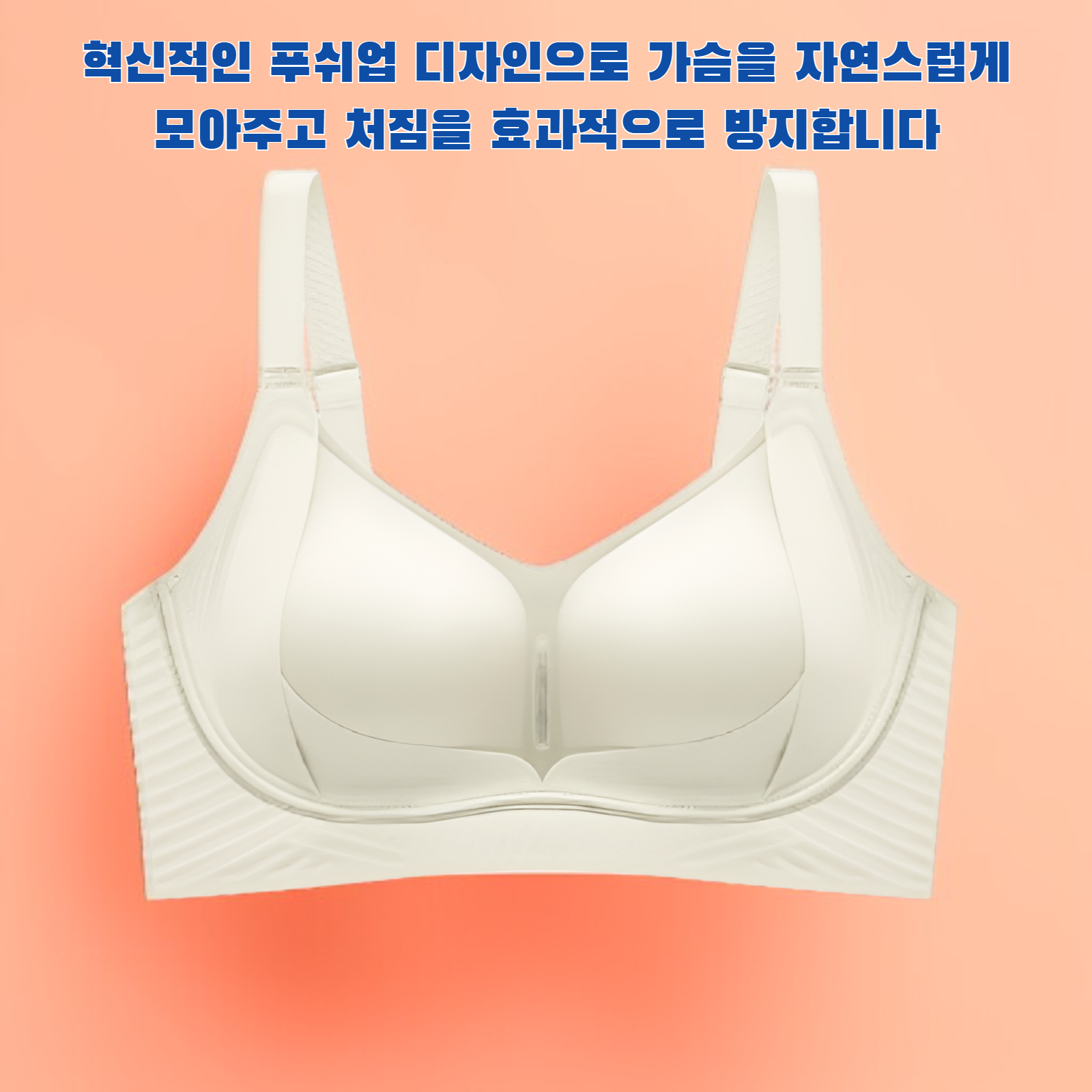 푸쉬업 처짐 방지 브라