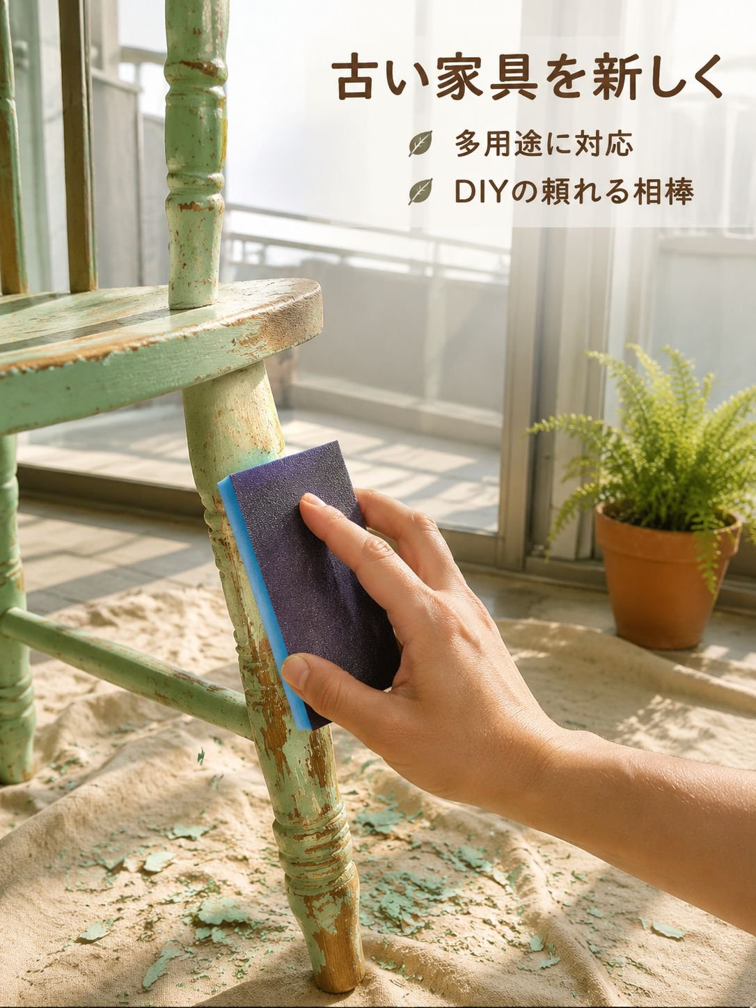 lp-detail-14-场景图7-阳台旧椅翻新打磨.jpg