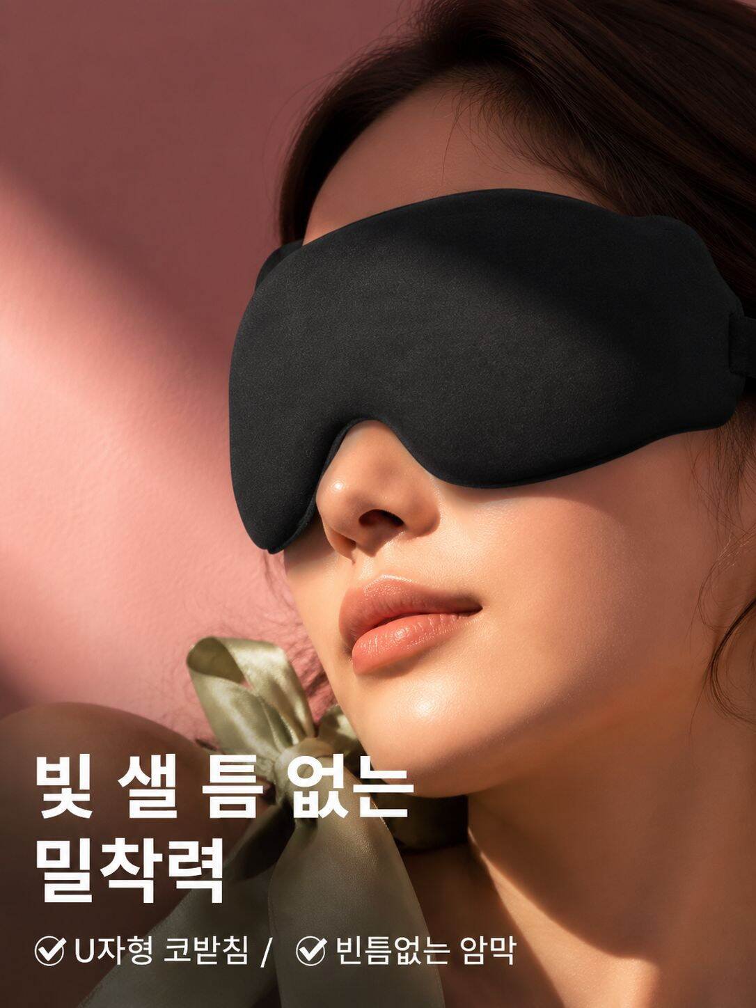 3D 입체 차광 메모리폼 안대