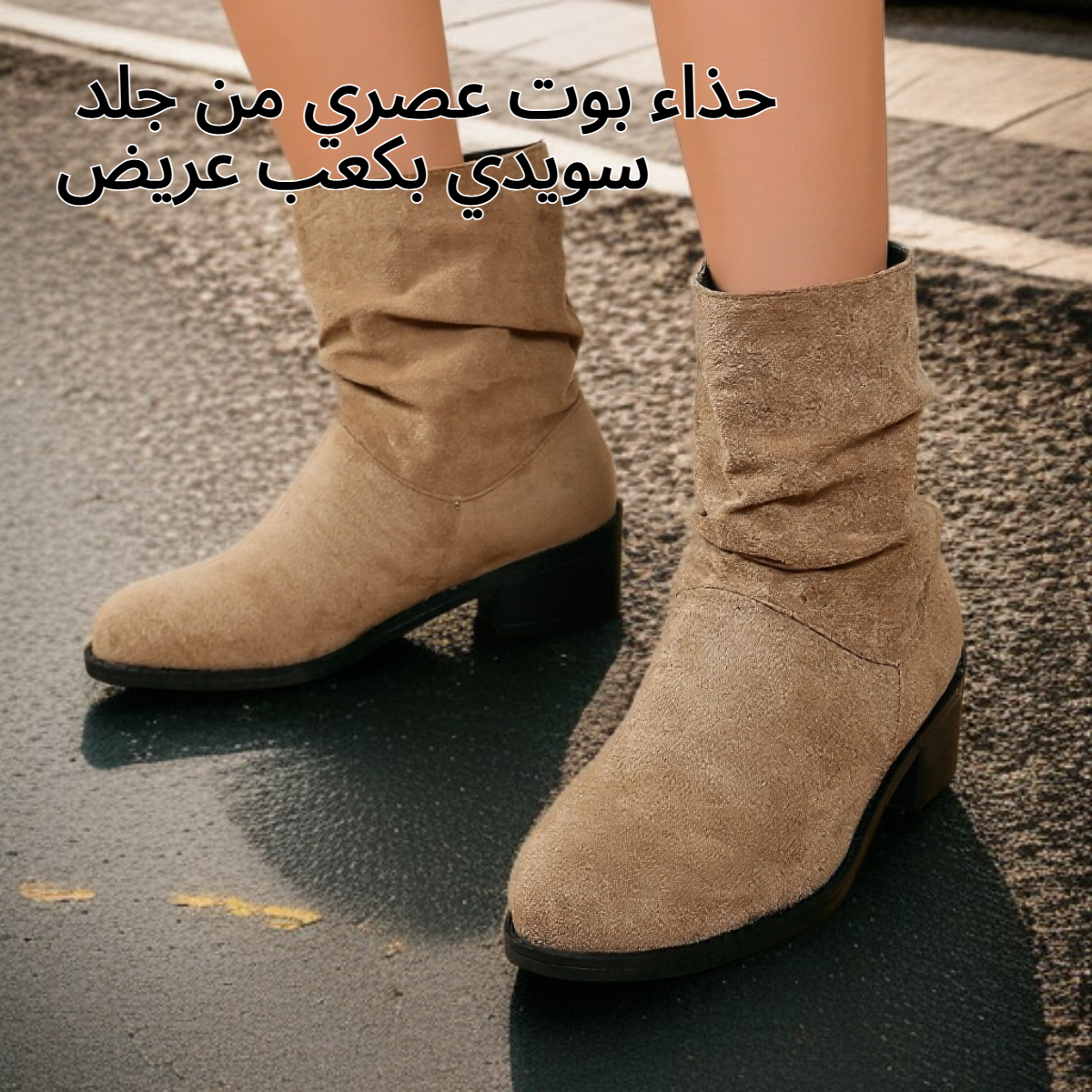 حذاء بوت عصري من جلد سويدي بكعب عريض
