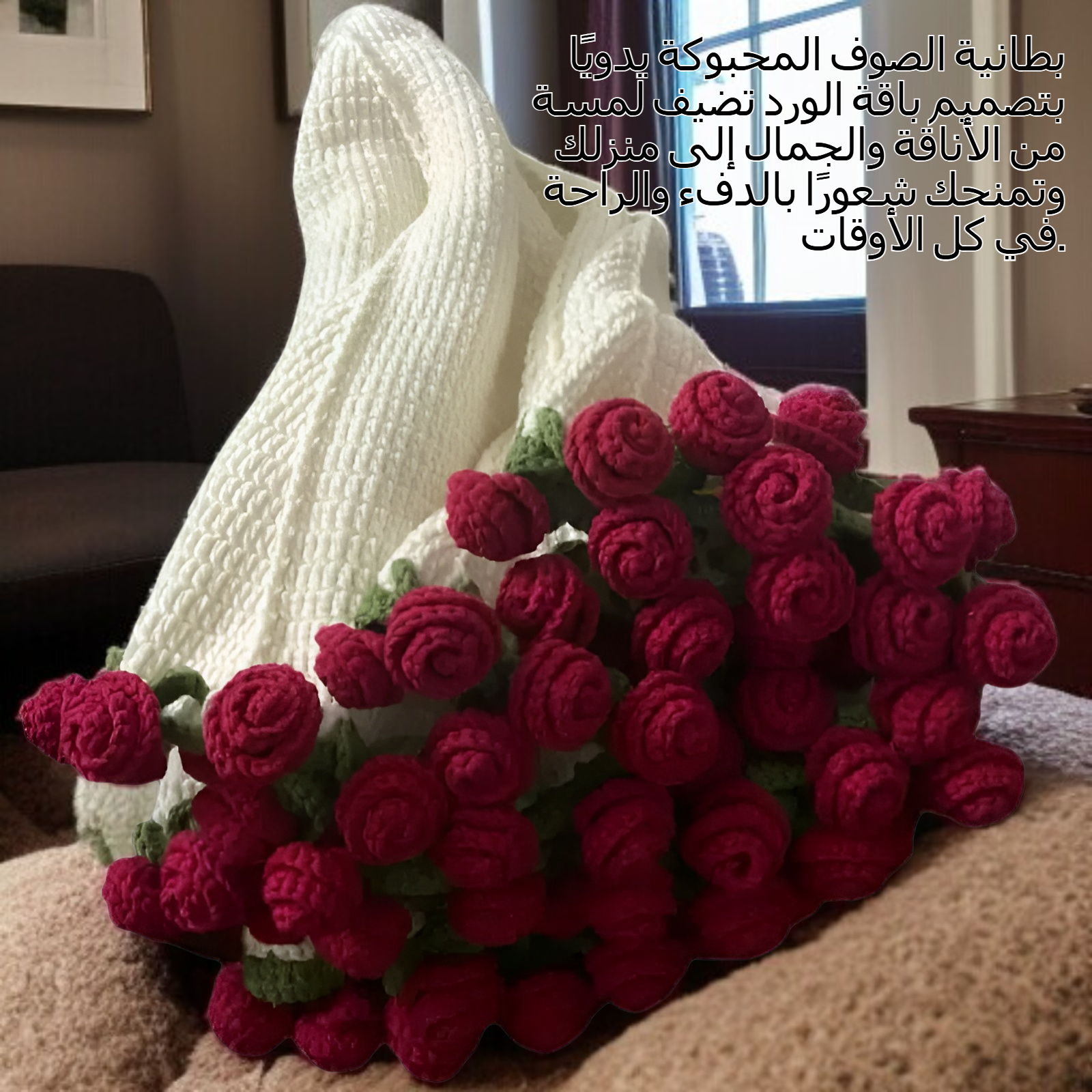 ومن ناحية محبوك بطانية الصوف باقة الورد