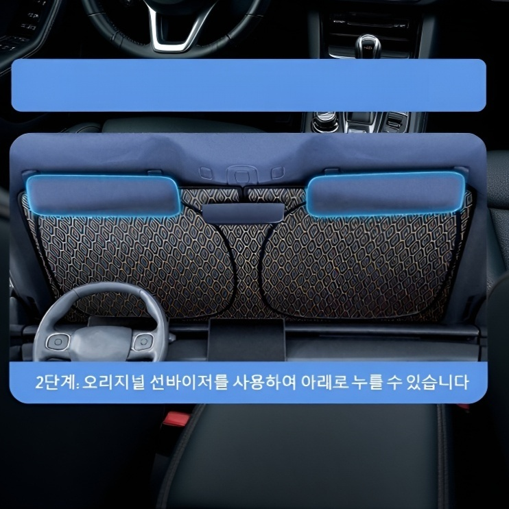 차량 실내 온도 낮추는 햇빛가리개