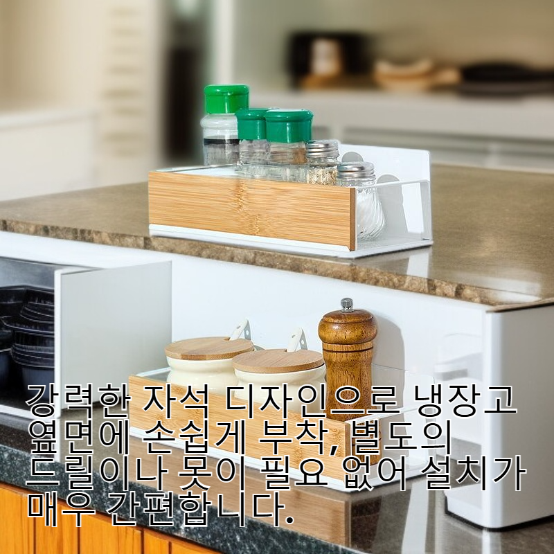 자석식 주방 냉장고 옆면 선반 무타공 조미료 수납 선반