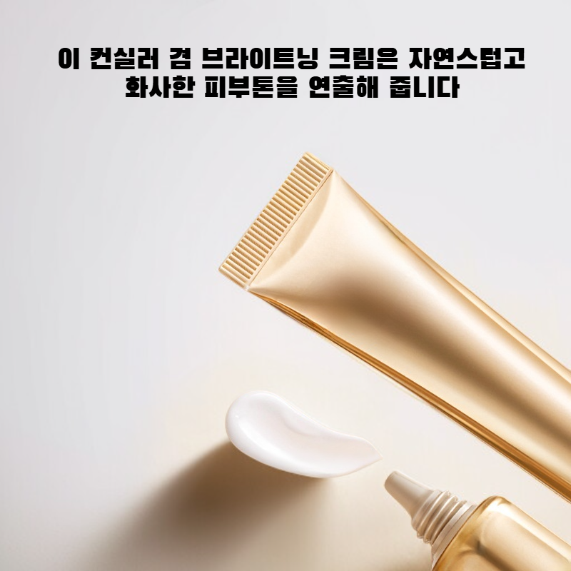 보색인 화이트로즈 커버톤업크림