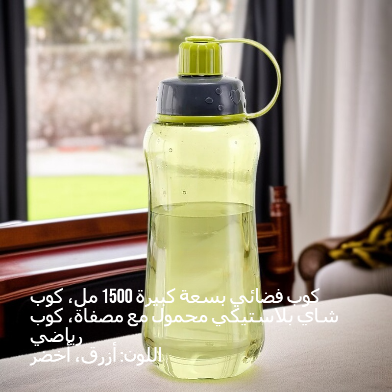 كوب شاي بلاستيكي بسعة كبيرة 1500 مل مع مصفاة، كوب رياضي محمول