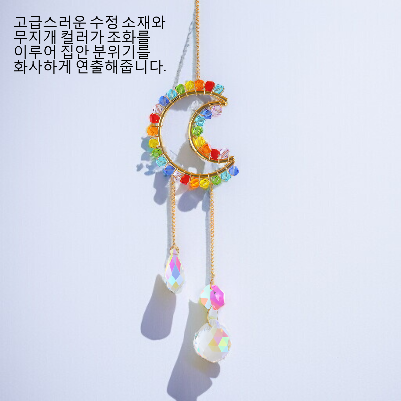 수정 무지개 포몽망 걸이