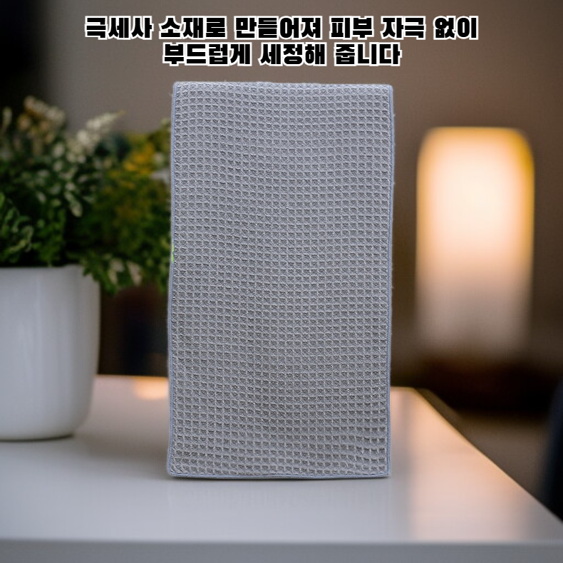 와플 마이크로파이버 타월