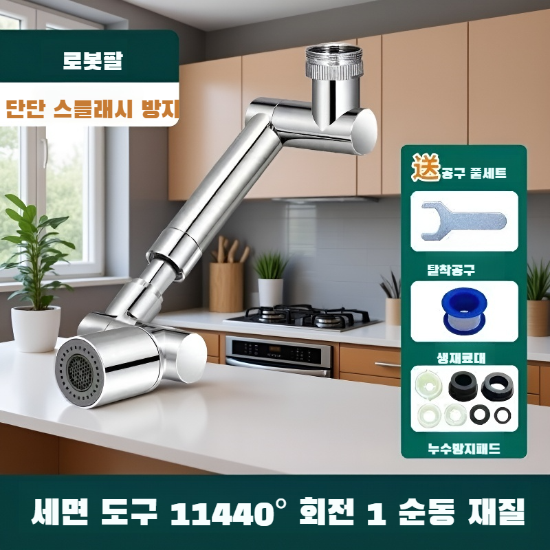 다용도 회전 수도꼭지 연장기