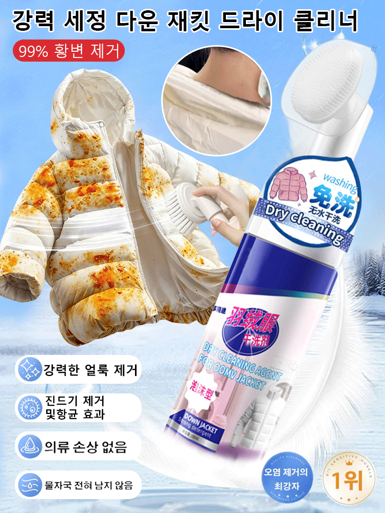 【솔브러쉬 증정】강력 세척 다운 재킷 드라이 클리너