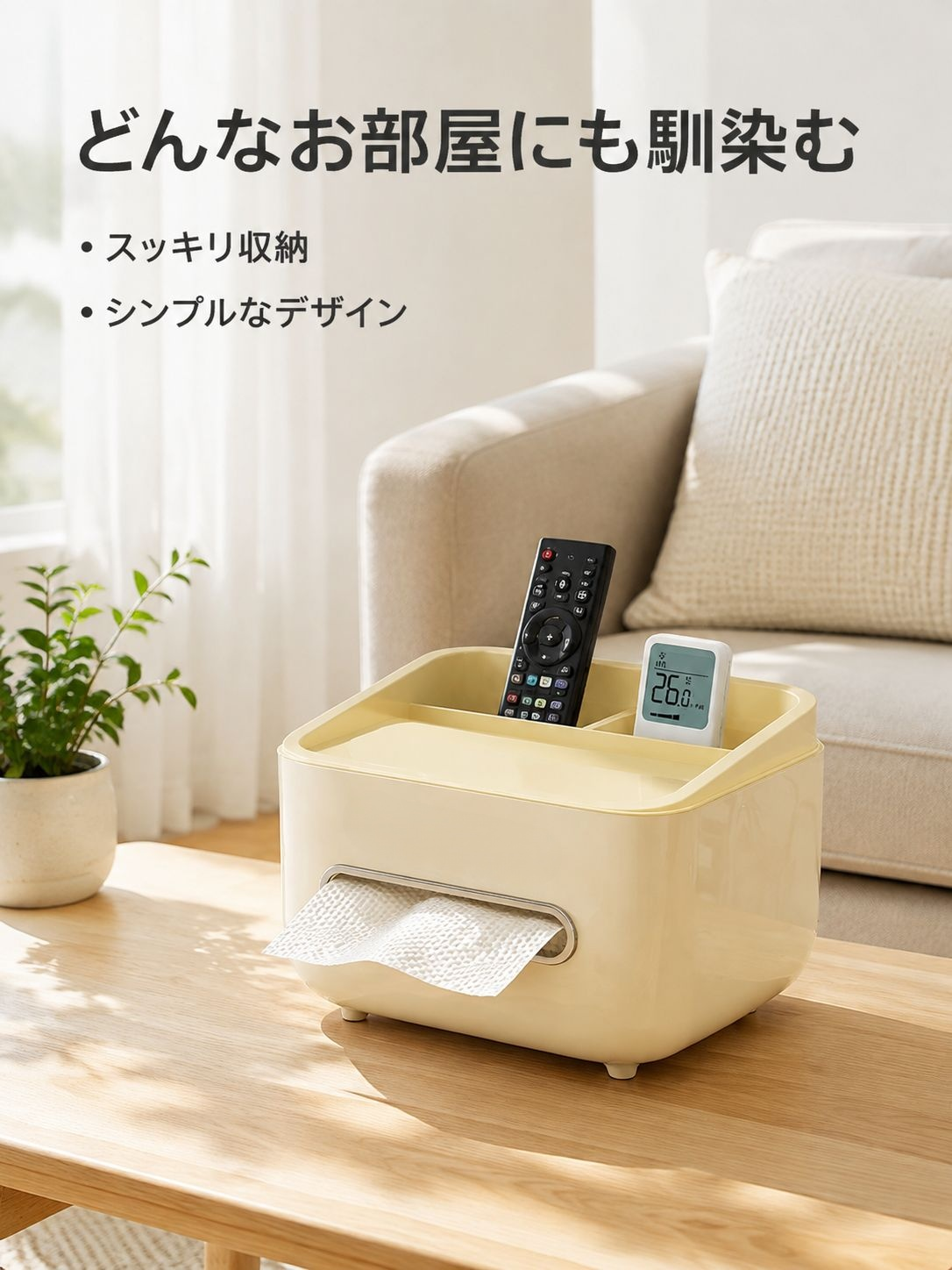 多機能リモコン収納付きティッシュケース