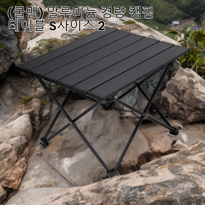 쿨맨 알루미늄 경량 캠핑 테이블 S사이즈 2