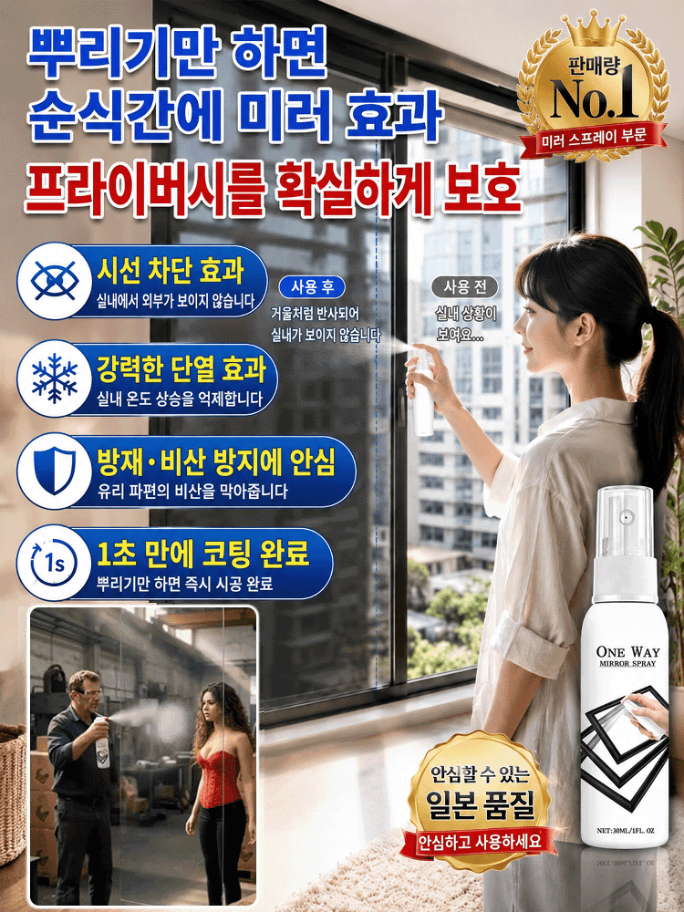 단방향 프라이버시 보호 미러 스프레이