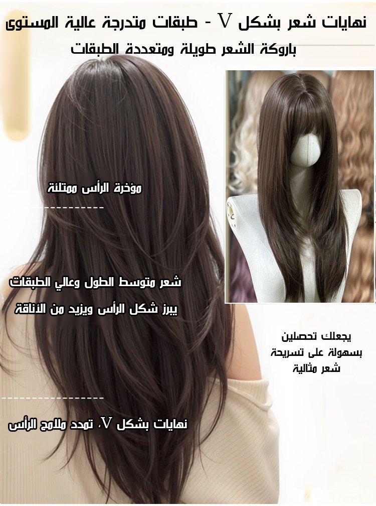 (بدون الحاجة لشبكة شعر وبدون عبء) باروكة الشعر طويلة وناعمة متعددة الطبقات