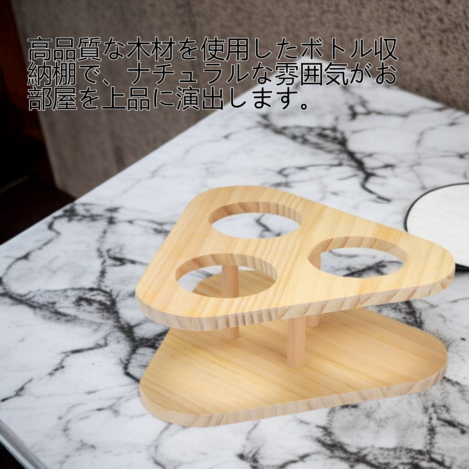 木質ボトル収納棚