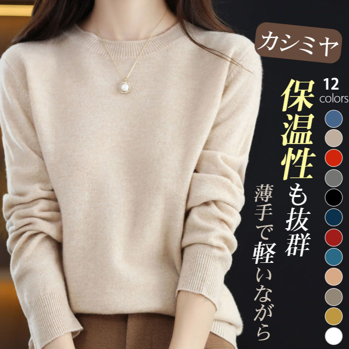レディースカシミヤニット