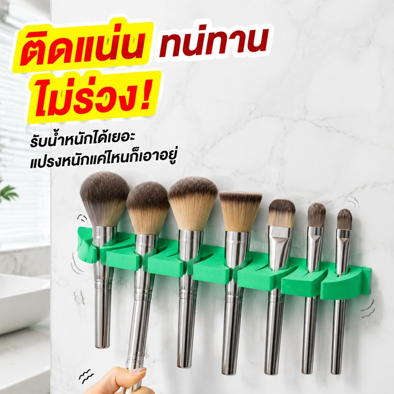 ที่จัดเก็บแปรงแต่งหน้า ห้องน้ำอเนกประสงค์ ติดตั้งสะดวก